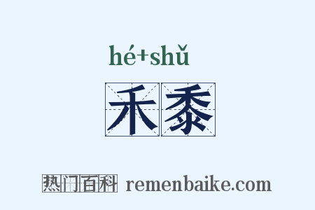 禾黍是什么意思的图片